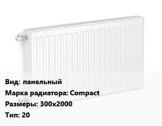 Радиатор стальной панельный Compact 300х2000 20, шт, Uni-Fitt, гигиенический цена от 11629 Тг / шт, где купить, условия доставки в Алматы и Алматинской области